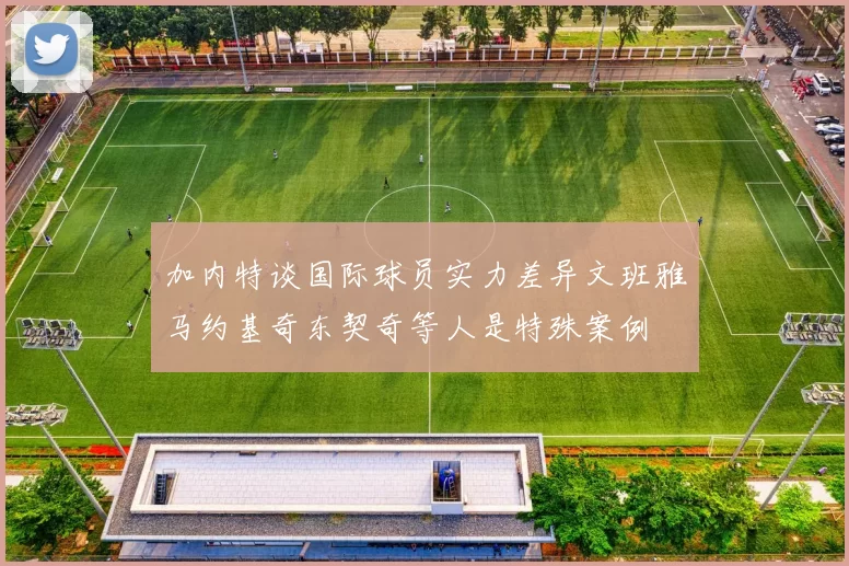 加内特谈国际球员实力差异文班雅马约基奇东契奇等人是特殊案例