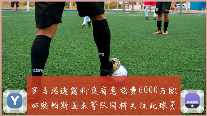 罗马诺透露科莫有意花费6000万欧回购帕斯国米等队同样关注此球员
