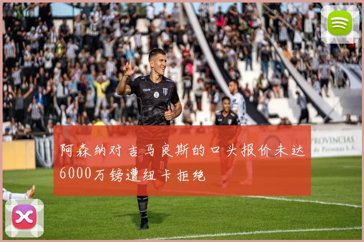 阿森纳对吉马良斯的口头报价未达6000万镑遭纽卡拒绝