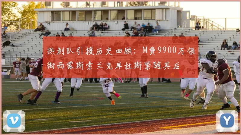 热刺队引援历史回顾:M费9900万领衔西蒙斯索兰克库杜斯紧随其后