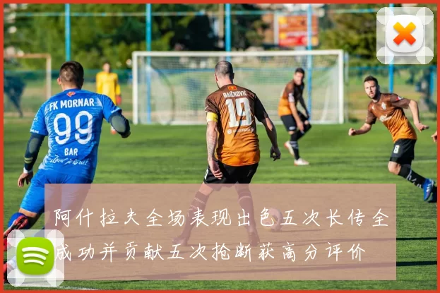 阿什拉夫全场表现出色五次长传全成功并贡献五次抢断获高分评价