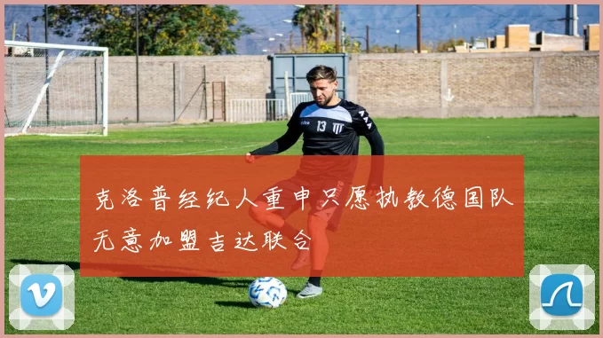 克洛普经纪人重申只愿执教德国队无意加盟吉达联合